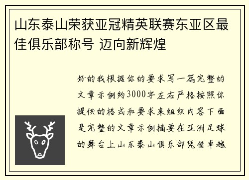山东泰山荣获亚冠精英联赛东亚区最佳俱乐部称号 迈向新辉煌 山东泰山荣获亚冠精英联赛东亚区最佳俱乐部称号 迈向新辉煌