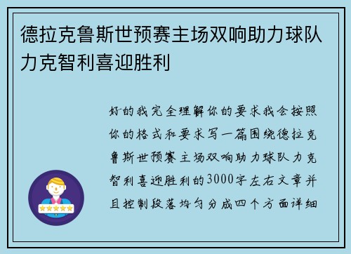 德拉克鲁斯世预赛主场双响助力球队力克智利喜迎胜利