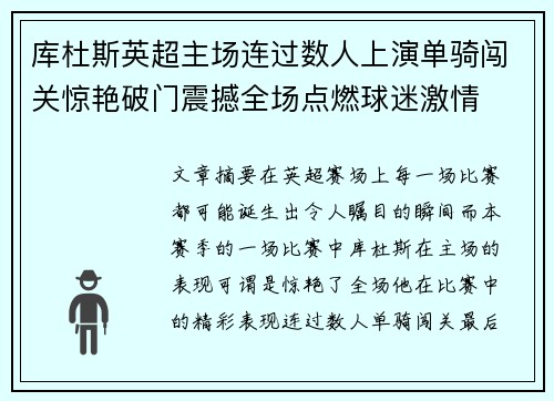 库杜斯英超主场连过数人上演单骑闯关惊艳破门震撼全场点燃球迷激情