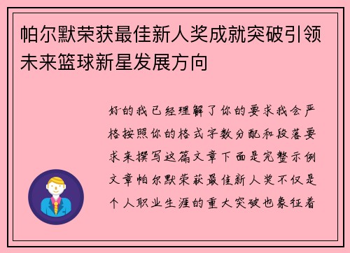 帕尔默荣获最佳新人奖成就突破引领未来篮球新星发展方向 帕尔默荣获最佳新人奖成就突破引领未来篮球新星发展方向