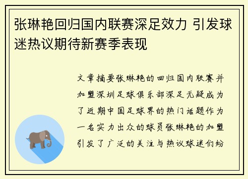 张琳艳回归国内联赛深足效力 引发球迷热议期待新赛季表现 张琳艳回归国内联赛深足效力 引发球迷热议期待新赛季表现