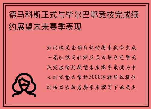 德马科斯正式与毕尔巴鄂竞技完成续约展望未来赛季表现 德马科斯正式与毕尔巴鄂竞技完成续约展望未来赛季表现