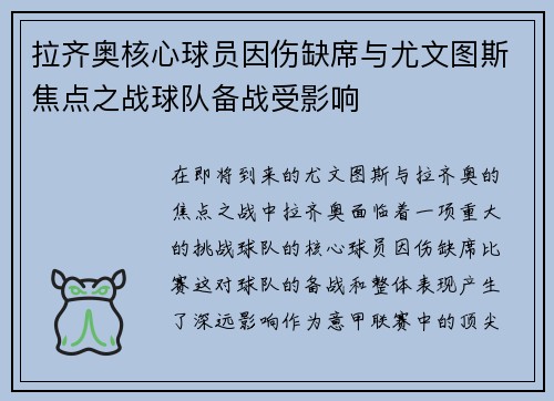 拉齐奥核心球员因伤缺席与尤文图斯焦点之战球队备战受影响