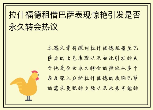 拉什福德租借巴萨表现惊艳引发是否永久转会热议 拉什福德租借巴萨表现惊艳引发是否永久转会热议