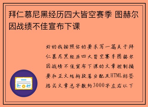 拜仁慕尼黑经历四大皆空赛季 图赫尔因战绩不佳宣布下课 拜仁慕尼黑经历四大皆空赛季 图赫尔因战绩不佳宣布下课