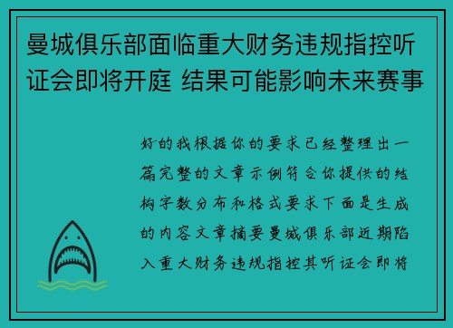 曼城俱乐部面临重大财务违规指控听证会即将开庭 结果可能影响未来赛事资格 曼城俱乐部面临重大财务违规指控听证会即将开庭 结果可能影响未来赛事资格