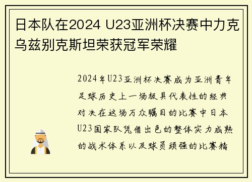 日本队在2024 U23亚洲杯决赛中力克乌兹别克斯坦荣获冠军荣耀 日本队在2024 U23亚洲杯决赛中力克乌兹别克斯坦荣获冠军荣耀