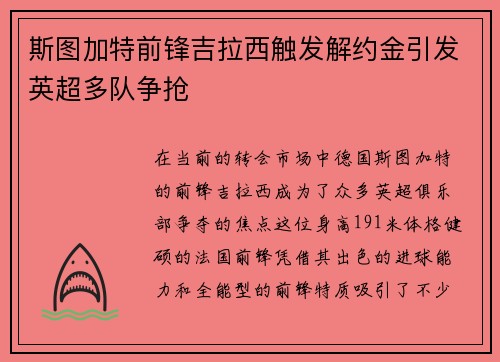斯图加特前锋吉拉西触发解约金引发英超多队争抢 斯图加特前锋吉拉西触发解约金引发英超多队争抢