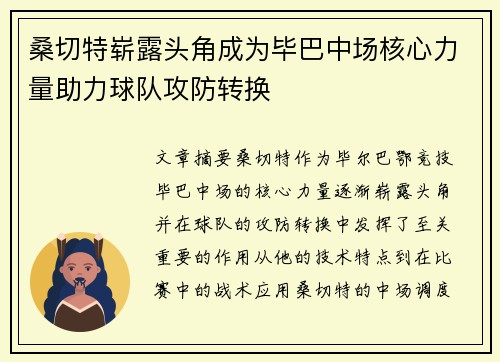 桑切特崭露头角成为毕巴中场核心力量助力球队攻防转换 桑切特崭露头角成为毕巴中场核心力量助力球队攻防转换
