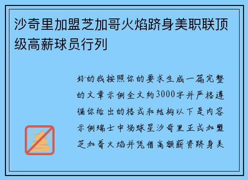 沙奇里加盟芝加哥火焰跻身美职联顶级高薪球员行列 沙奇里加盟芝加哥火焰跻身美职联顶级高薪球员行列