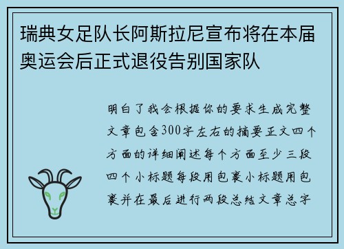 瑞典女足队长阿斯拉尼宣布将在本届奥运会后正式退役告别国家队 瑞典女足队长阿斯拉尼宣布将在本届奥运会后正式退役告别国家队