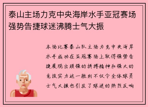 泰山主场力克中央海岸水手亚冠赛场强势告捷球迷沸腾士气大振 泰山主场力克中央海岸水手亚冠赛场强势告捷球迷沸腾士气大振