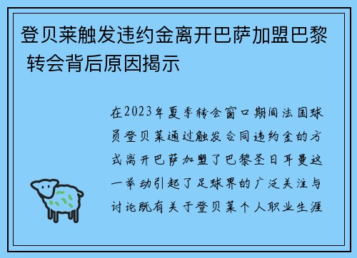 登贝莱触发违约金离开巴萨加盟巴黎 转会背后原因揭示