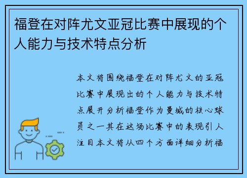 福登在对阵尤文亚冠比赛中展现的个人能力与技术特点分析 福登在对阵尤文亚冠比赛中展现的个人能力与技术特点分析