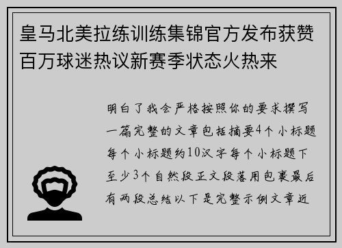 皇马北美拉练训练集锦官方发布获赞百万球迷热议新赛季状态火热来