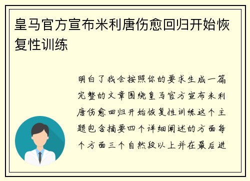 皇马官方宣布米利唐伤愈回归开始恢复性训练
