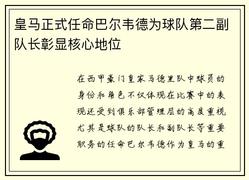 皇马正式任命巴尔韦德为球队第二副队长彰显核心地位