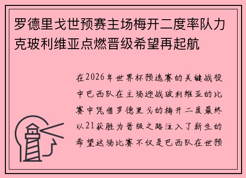 罗德里戈世预赛主场梅开二度率队力克玻利维亚点燃晋级希望再起航
