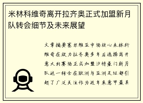 米林科维奇离开拉齐奥正式加盟新月队转会细节及未来展望
