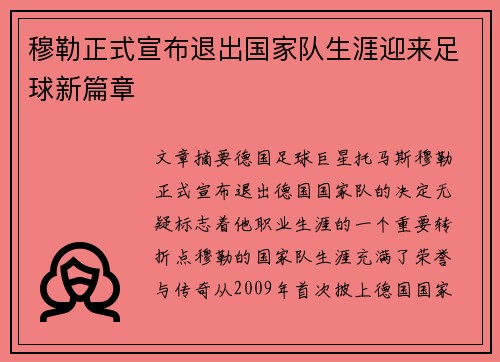 穆勒正式宣布退出国家队生涯迎来足球新篇章 穆勒正式宣布退出国家队生涯迎来足球新篇章