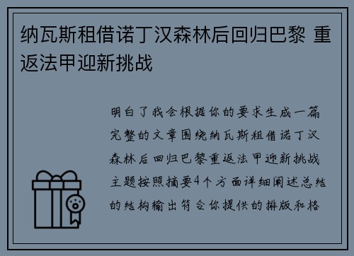 纳瓦斯租借诺丁汉森林后回归巴黎 重返法甲迎新挑战 纳瓦斯租借诺丁汉森林后回归巴黎 重返法甲迎新挑战