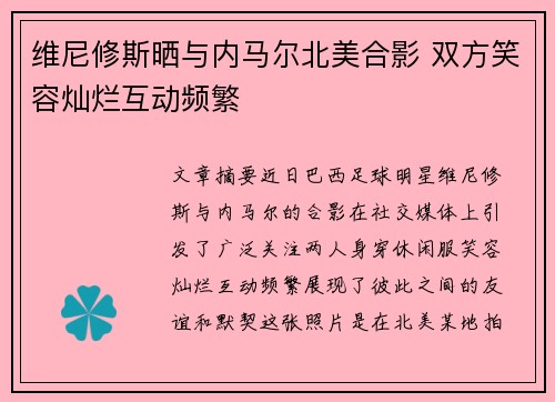 维尼修斯晒与内马尔北美合影 双方笑容灿烂互动频繁 维尼修斯晒与内马尔北美合影 双方笑容灿烂互动频繁