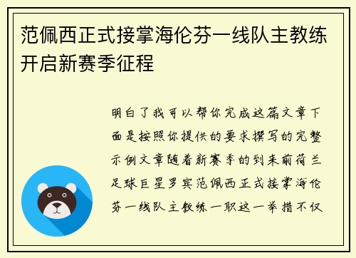 范佩西正式接掌海伦芬一线队主教练开启新赛季征程 范佩西正式接掌海伦芬一线队主教练开启新赛季征程