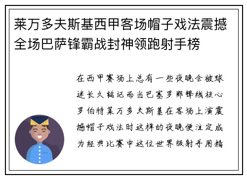 莱万多夫斯基西甲客场帽子戏法震撼全场巴萨锋霸战封神领跑射手榜