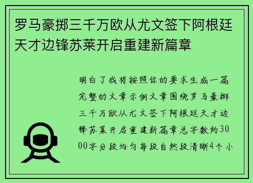 罗马豪掷三千万欧从尤文签下阿根廷天才边锋苏莱开启重建新篇章 罗马豪掷三千万欧从尤文签下阿根廷天才边锋苏莱开启重建新篇章
