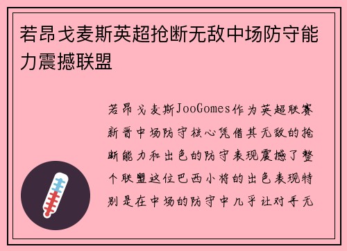 若昂戈麦斯英超抢断无敌中场防守能力震撼联盟