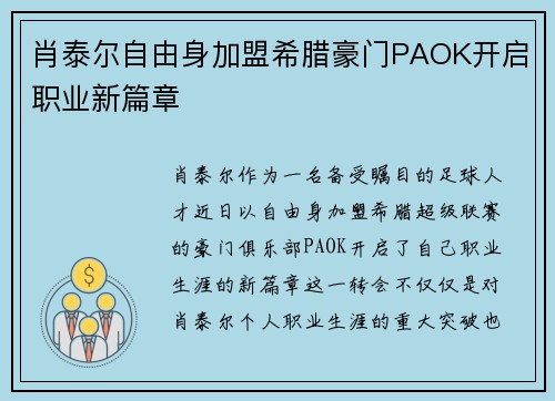 肖泰尔自由身加盟希腊豪门PAOK开启职业新篇章 肖泰尔自由身加盟希腊豪门PAOK开启职业新篇章