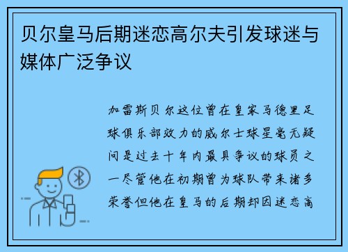 贝尔皇马后期迷恋高尔夫引发球迷与媒体广泛争议