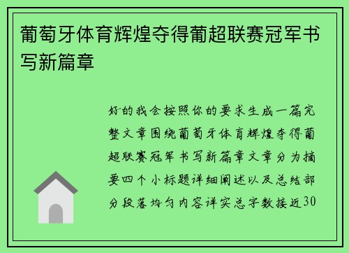 葡萄牙体育辉煌夺得葡超联赛冠军书写新篇章