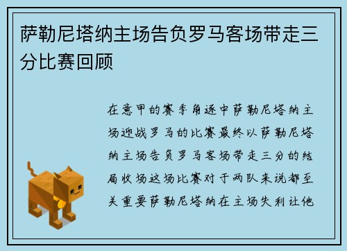 萨勒尼塔纳主场告负罗马客场带走三分比赛回顾 萨勒尼塔纳主场告负罗马客场带走三分比赛回顾
