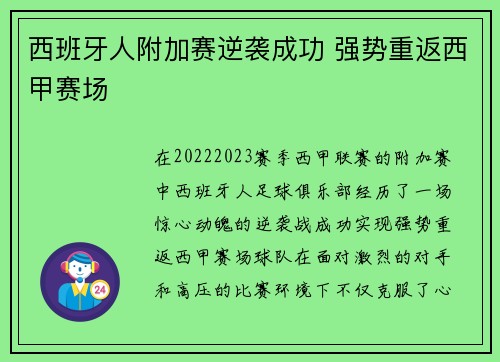 西班牙人附加赛逆袭成功 强势重返西甲赛场