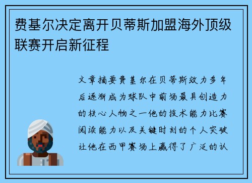 费基尔决定离开贝蒂斯加盟海外顶级联赛开启新征程