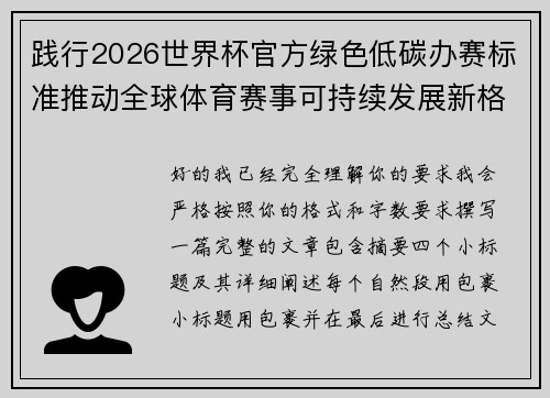 践行2026世界杯官方绿色低碳办赛标准推动全球体育赛事可持续发展新格局