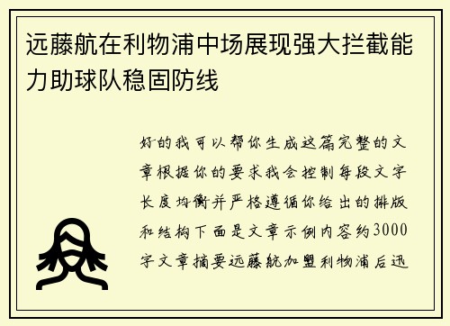远藤航在利物浦中场展现强大拦截能力助球队稳固防线 远藤航在利物浦中场展现强大拦截能力助球队稳固防线
