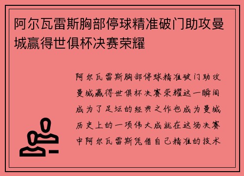 阿尔瓦雷斯胸部停球精准破门助攻曼城赢得世俱杯决赛荣耀