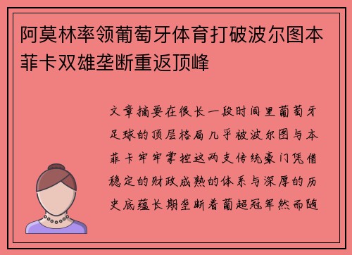 阿莫林率领葡萄牙体育打破波尔图本菲卡双雄垄断重返顶峰 阿莫林率领葡萄牙体育打破波尔图本菲卡双雄垄断重返顶峰