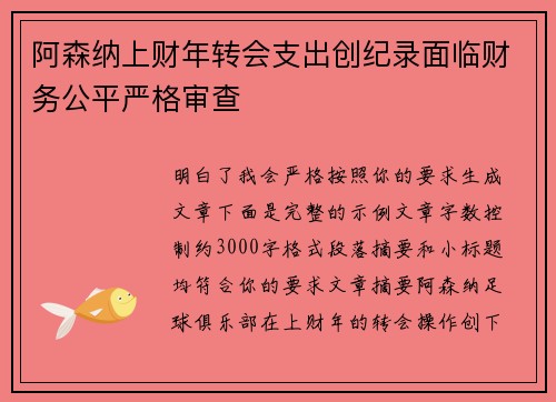 阿森纳上财年转会支出创纪录面临财务公平严格审查 阿森纳上财年转会支出创纪录面临财务公平严格审查