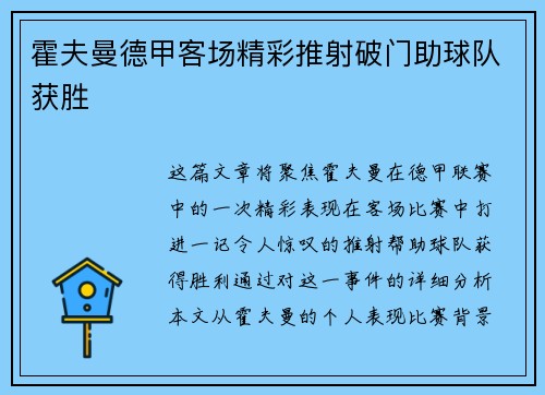 霍夫曼德甲客场精彩推射破门助球队获胜