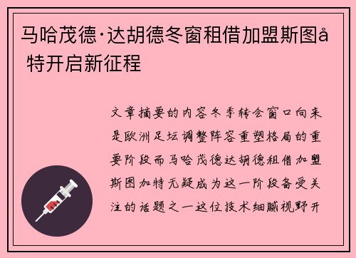 马哈茂德·达胡德冬窗租借加盟斯图加特开启新征程 马哈茂德·达胡德冬窗租借加盟斯图加特开启新征程